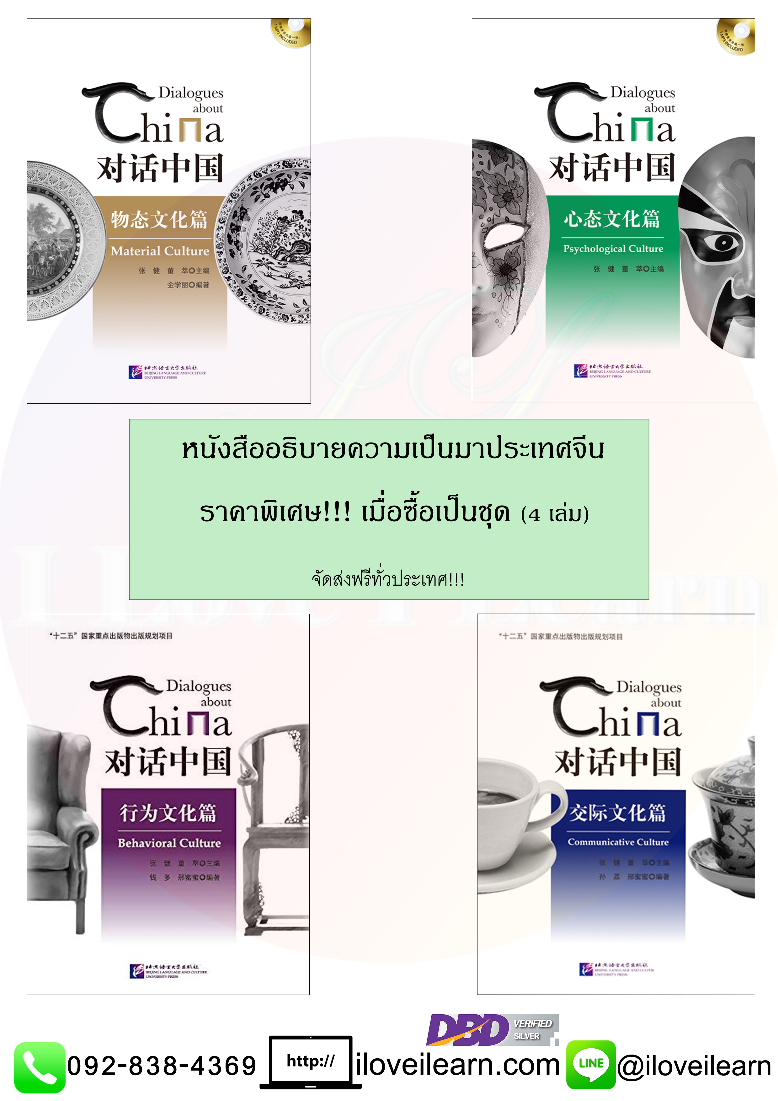 ชุดหนังสืออธิบายความเป็นมาประเทศจีน Dialogues about China - The Series 对话中国 [4 เล่ม / ชุด]