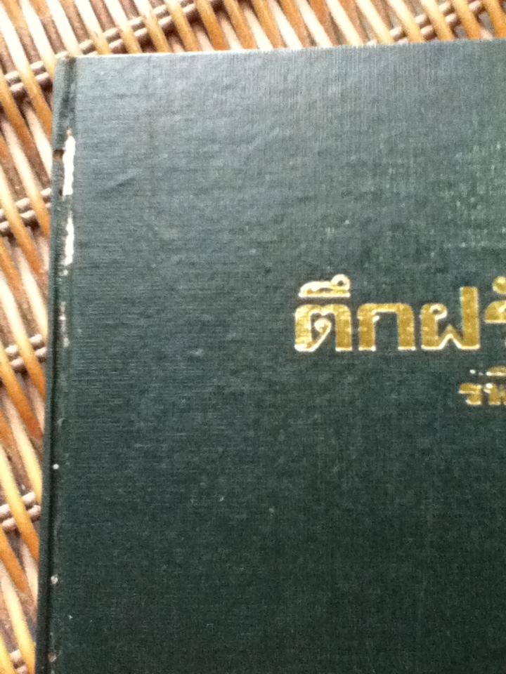 ตึกฝรั่ง (ปกแข็ง 2เล่มจบ)/ รพีพร