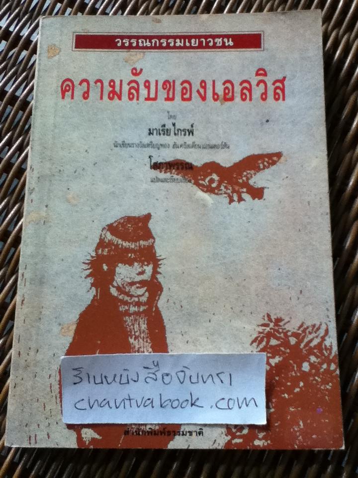 ความลับของเอลวิส/ มาเรีย ไกรพ์