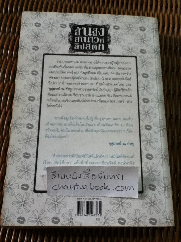 ส้นสูง สโนไวท์ ลิปสติก/ กุสุมาลย์ ณ กำพู, คำ ผกา