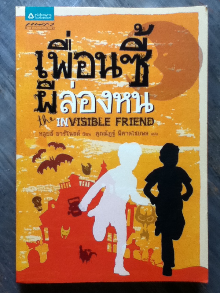 เพื่อนซี้ผีล่องหน
