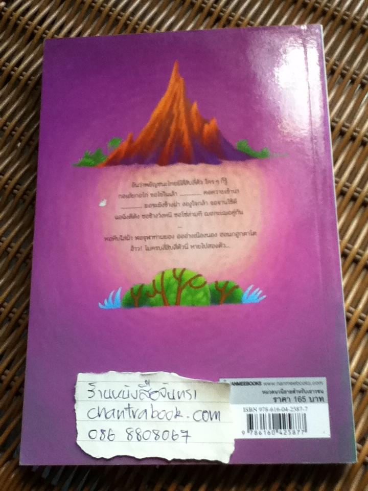 ฃวดฅนอยู่หนใด/ ชัยกร หาญไฟฟ้า