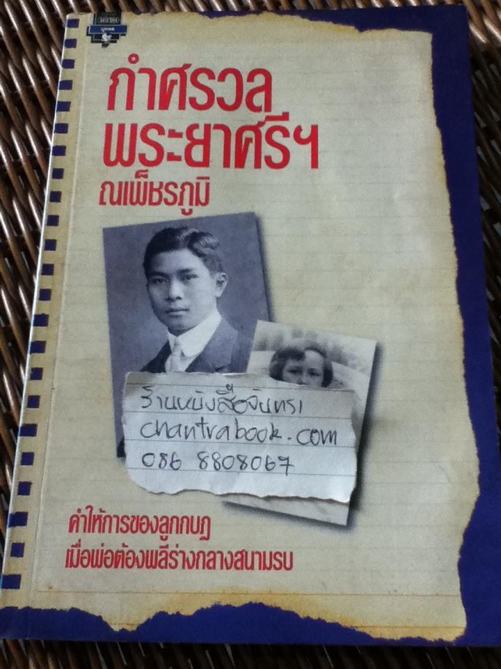 กำศรวลพระยาศรีฯ/ ณเพ็ชรภูมิ