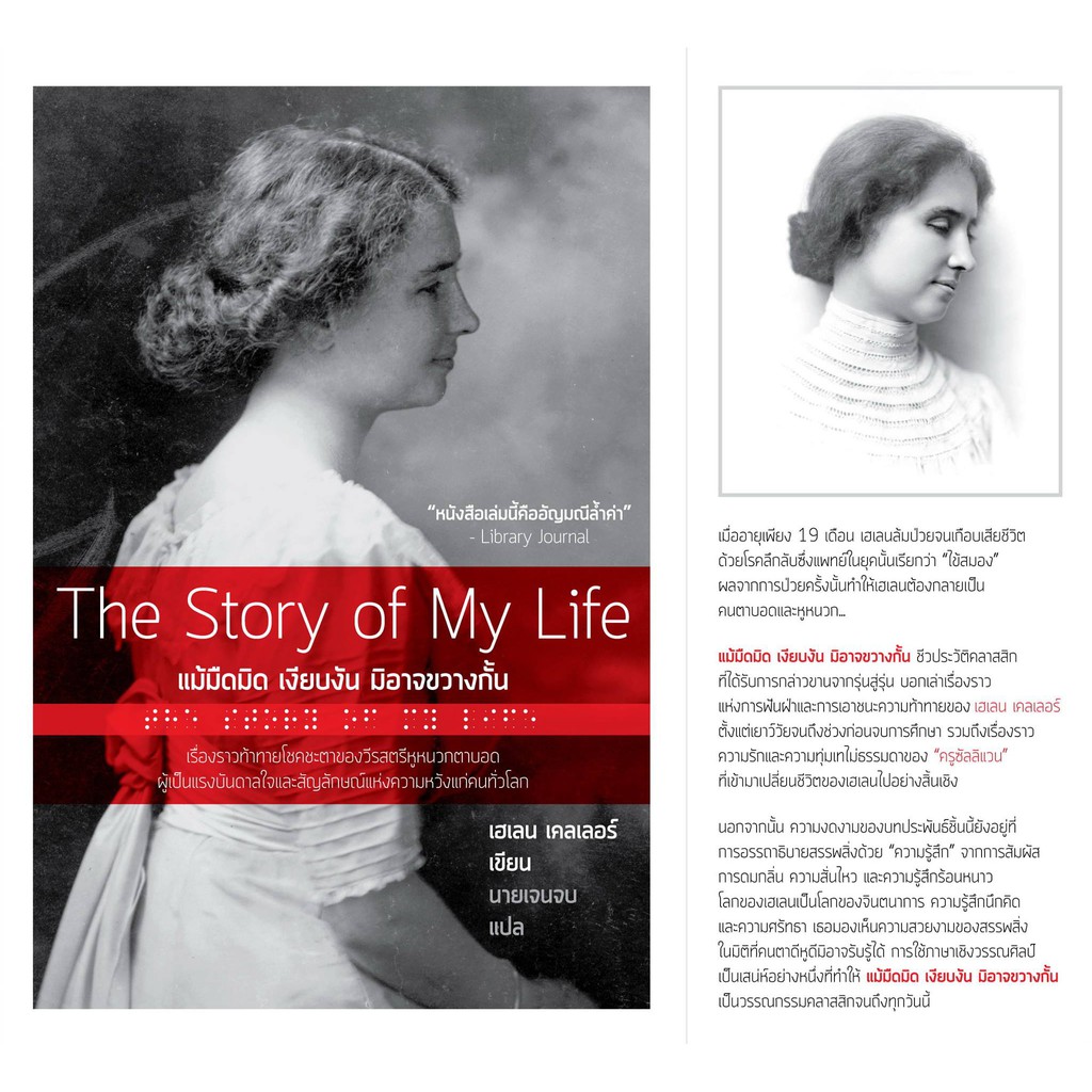 แม้มืดมิด เงียบงัน มิอาจขวางกั้น (The Story of My Life)