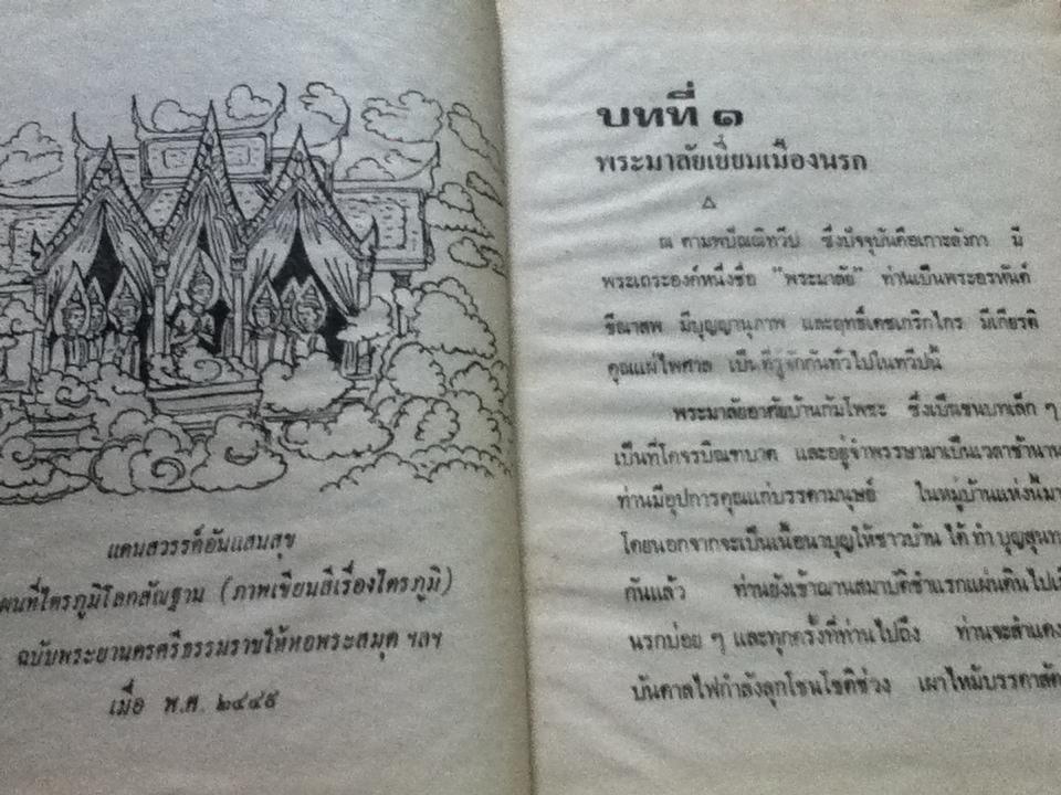 พระมาลัยผู้เปิดประตูนรกสวรรค์/ พูนศักดิ์ ศักดานุวัฒน์