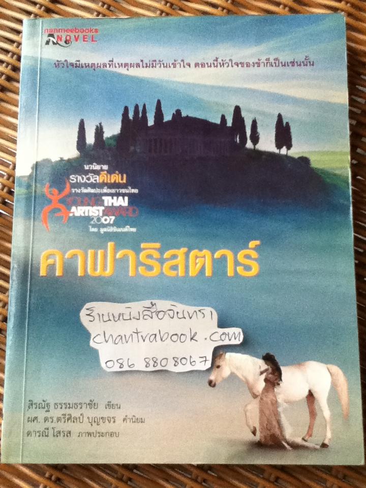 คาฟาริสตาร์/ สิรณัฐ ธรรมธราชัย