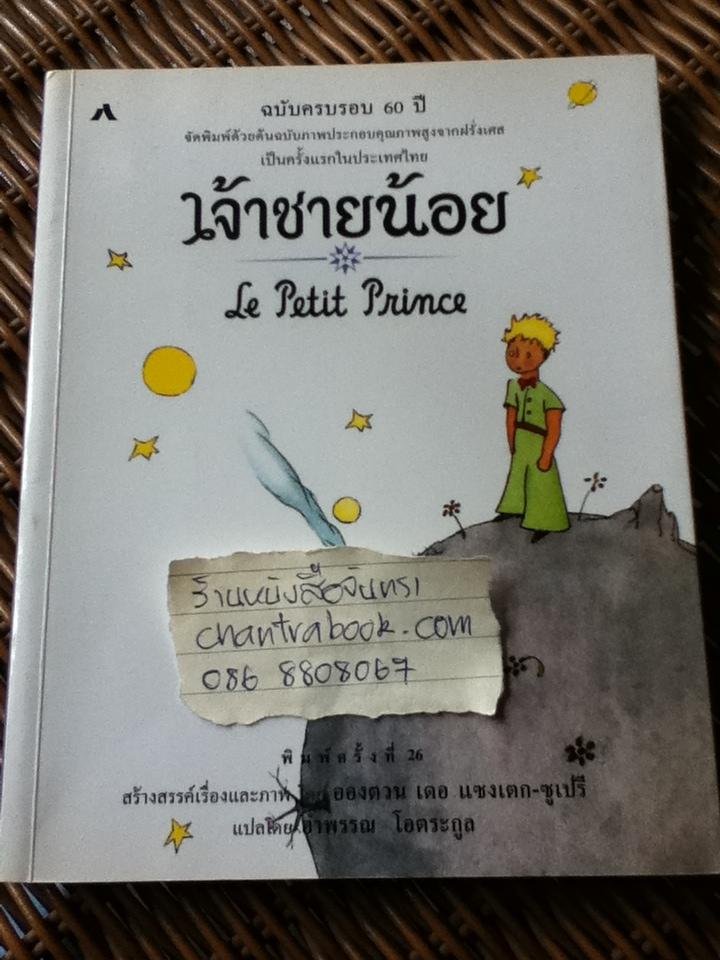 เจ้าชายน้อย ฉบับครบรอบ 60 ปี/ อองตวน เดอ แซงเตก-ซูเปรี