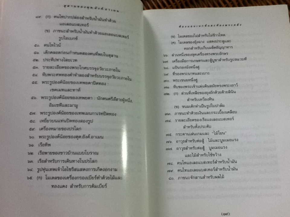 สุสานของตุต.อังค์.อาเมน เล่ม 3 ห้องแอนเนกซ์ และห้องพระคลัง/ เฮาเวิร์ด คาร์เทอร์/ กิ่งแก้ว อัตถากร ผู้แปล