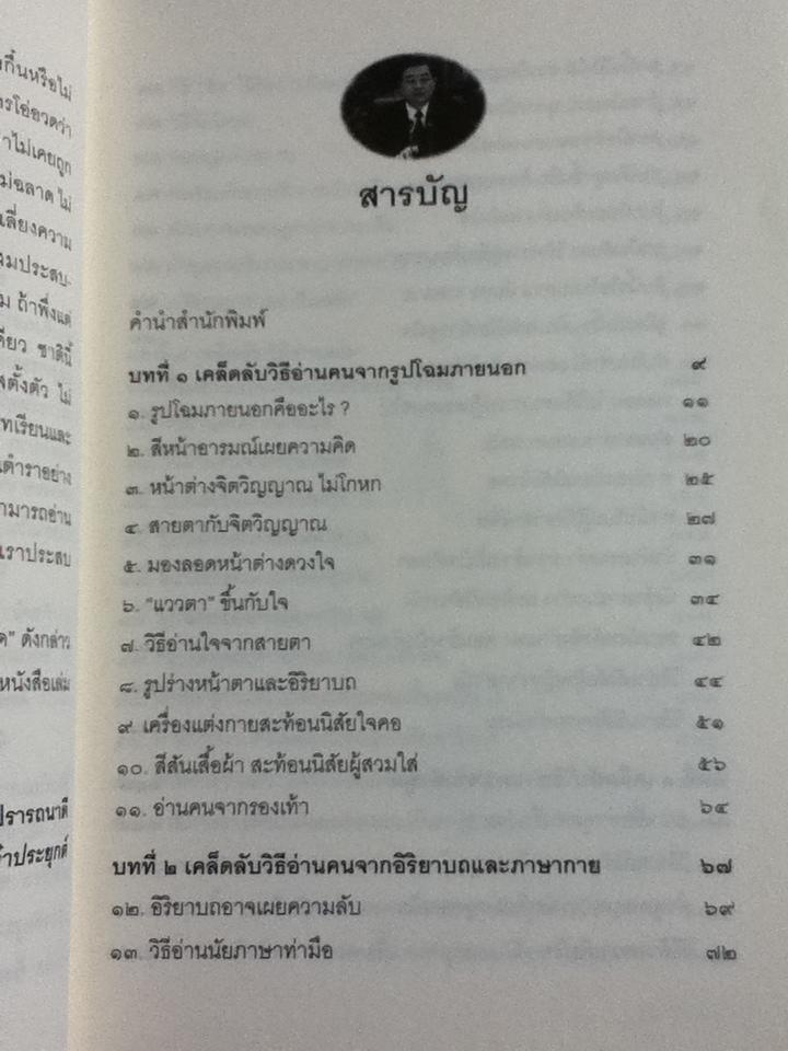 อ่านคนให้ถึงกึ๋น/ อธิคม สวัสดิญาณ