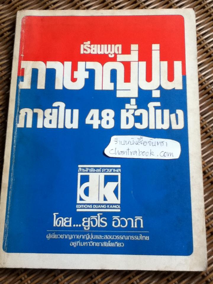 เรียนพูดภาษาญี่ปุ่นภายใน 48 ชั่วโมง/ ยูจิโร อิวากิ