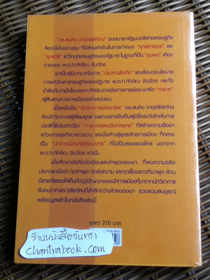 คิดอย่างสมคิด จาตุศรีพิทักษ์