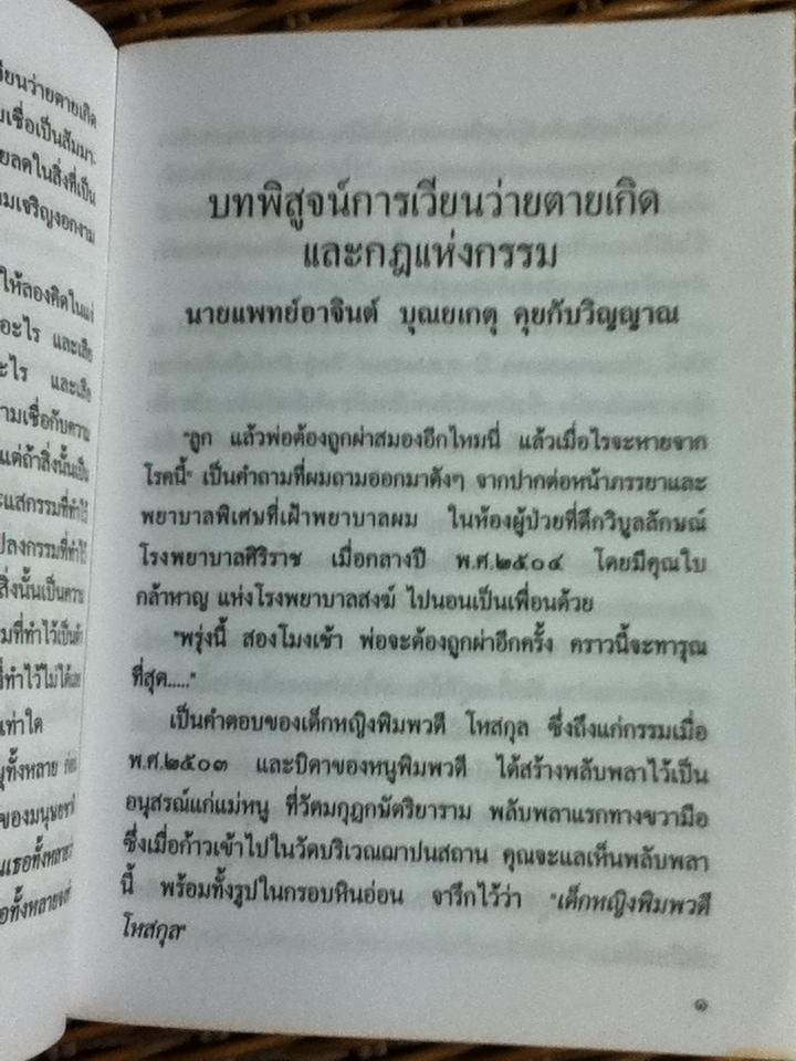 บทพิสูจน์การเวียนว่ายตายเกิดและกฎแห่งกรรม/ หมออาจินต์ บุณยเกตุ