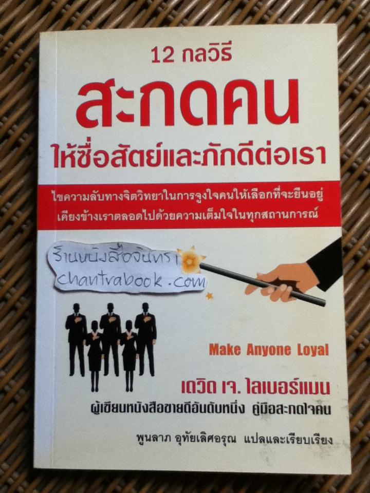 12กลวิธีสะกดคนให้ซื่อสัตย์และภักดีต่อเรา/ เดวิด เจ.ไลเบอร์แมน