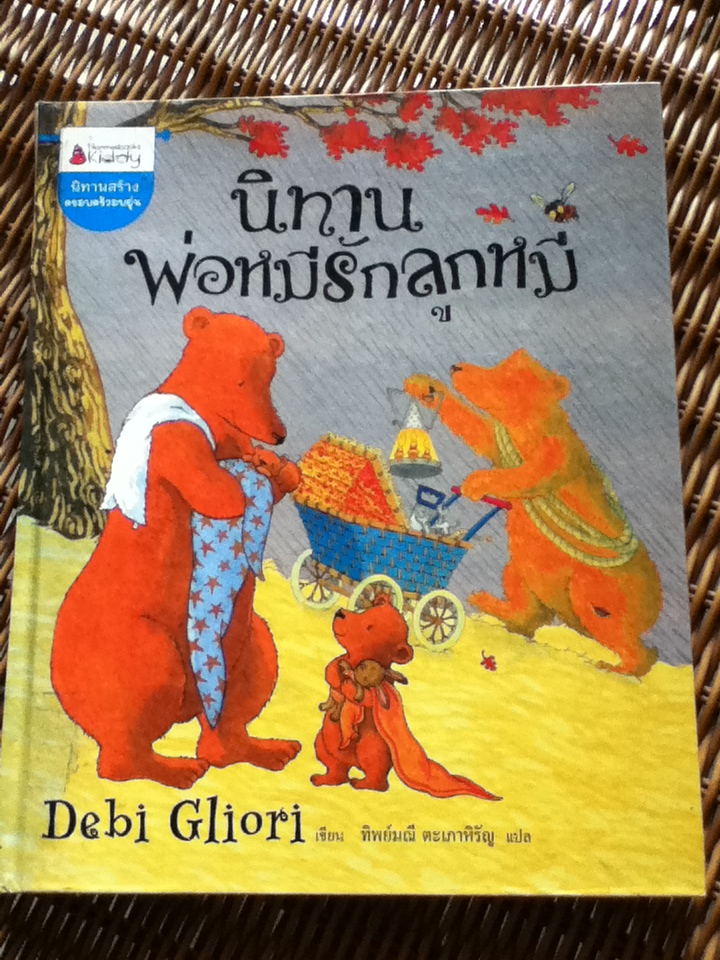 นิทานพ่อหมีรักลูกหมี/ เดบี กลีโอรี/ ทิพย์มณี ตะเภาหิรัญ ผู้แปล