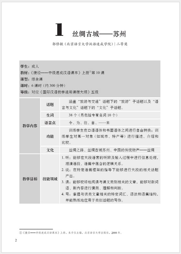 หนังสือบทเรียนสำหรับการสอนภาษาจีนสำหรับต่างชาติ ระดับ 2 国际汉语教学优秀课例集2 Exemplary Lessons of International Chinese Teaching 2