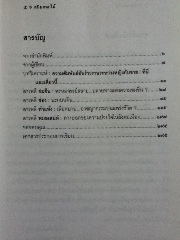 สนิมดอกไม้/ อรสม สุทธิสาคร
