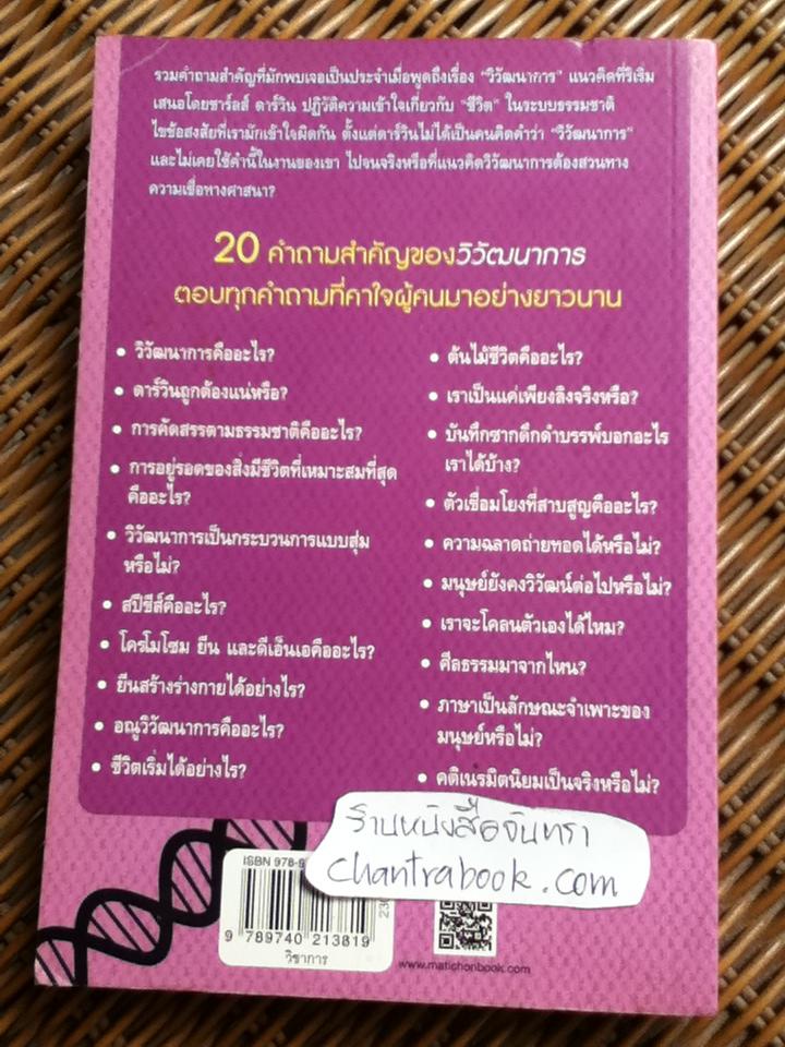 20คำถามสำคัญของวิวัฒนาการ/ ฟรานซิสโก เจ. อยาลา