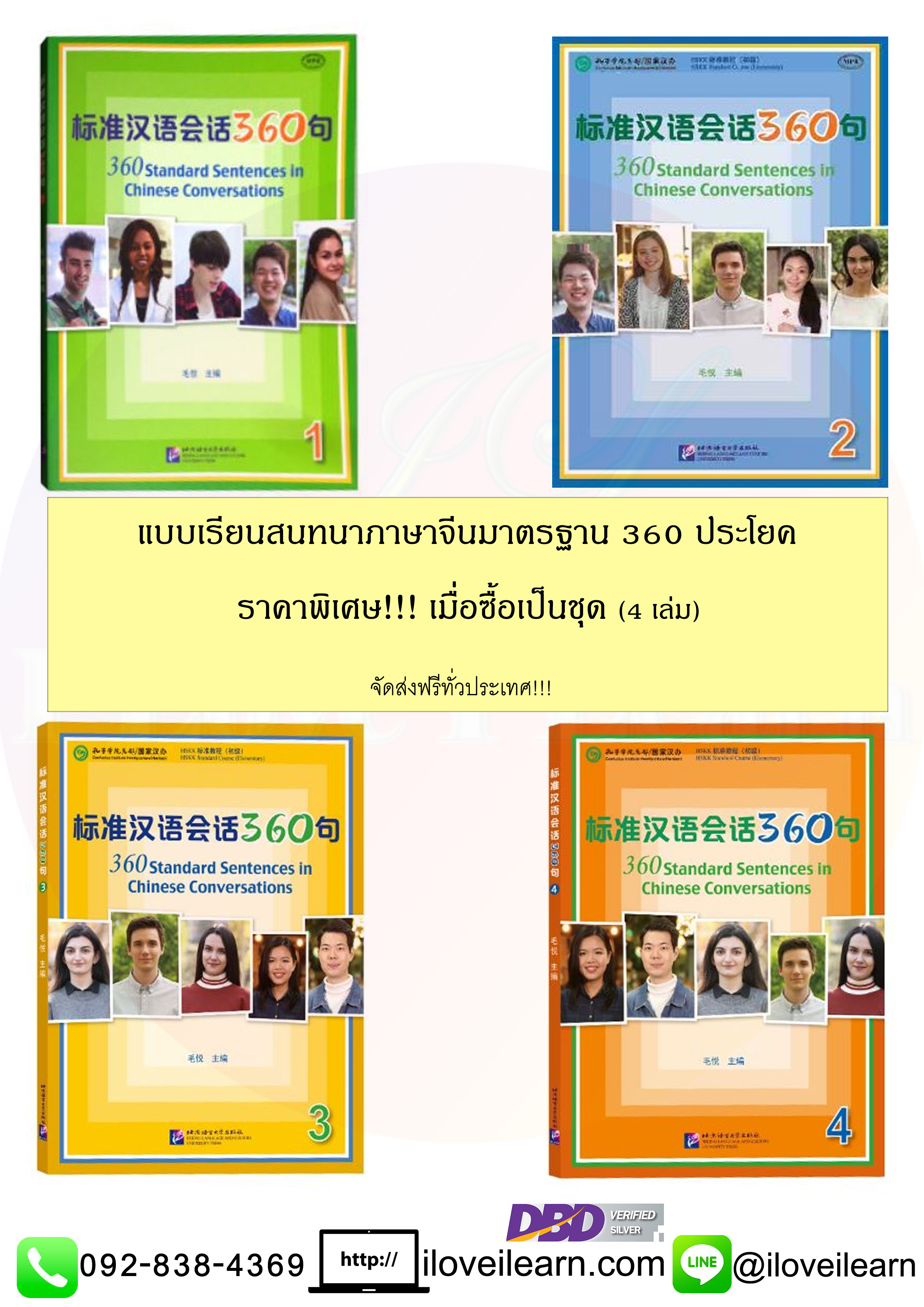 ชุดหนังสือแบบเรียนภาษาจีนรวม 360 ประโยคสำหรับการสื่อสาร 360 Standard Sentences in Chinese Conversations 标准汉语会话360句 หนังสือรวม 360 ประโยคจีนยอดฮิต พูดติดปากได้คุยสบายแน่นอน [4 เล่ม / ชุด]