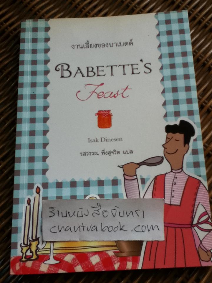 งานเลี้ยงของบาเบตต์/ ไอเซค ไดนีเซ็น