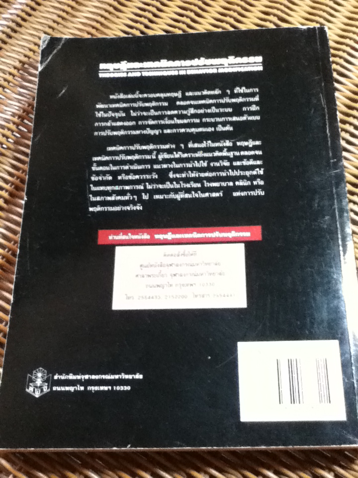 ทฤษฎีและเทคนิคการปรับพฤติกรรม/ สมโภชน์ เอี่ยมสุภาษิต