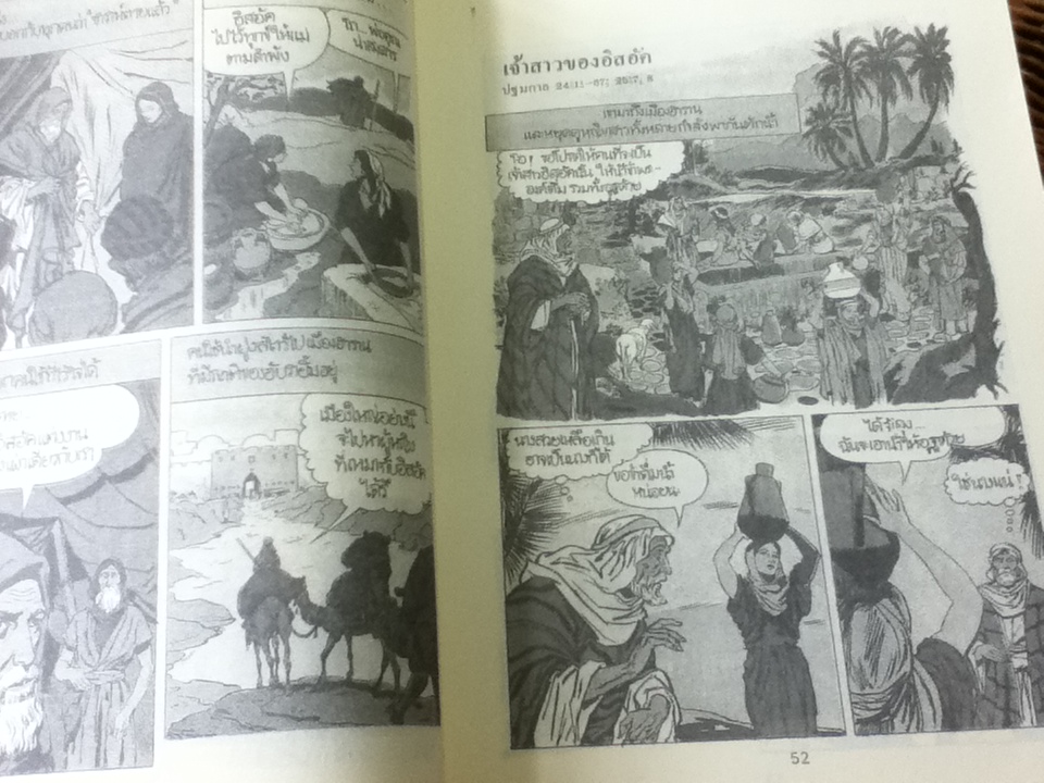 ย้อนรอยตำนานโลก THE PICTURE BIBLE