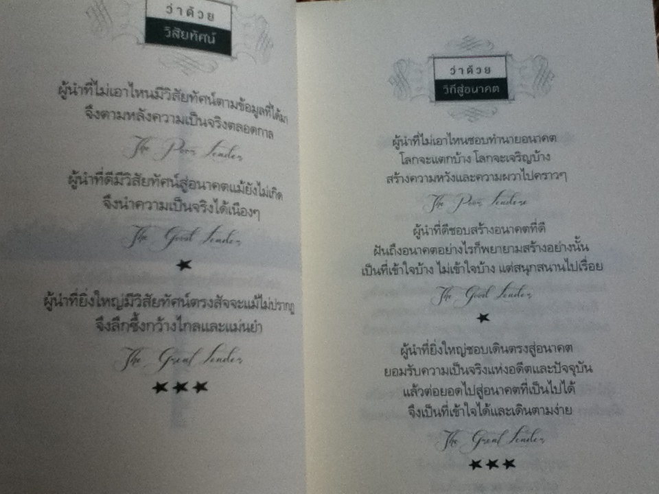 ผุ้นำที่ไม่เอาไหน ผู้นำที่ดี ผู้นำที่ยิ่งใหญ่/ ไชย ณ พล