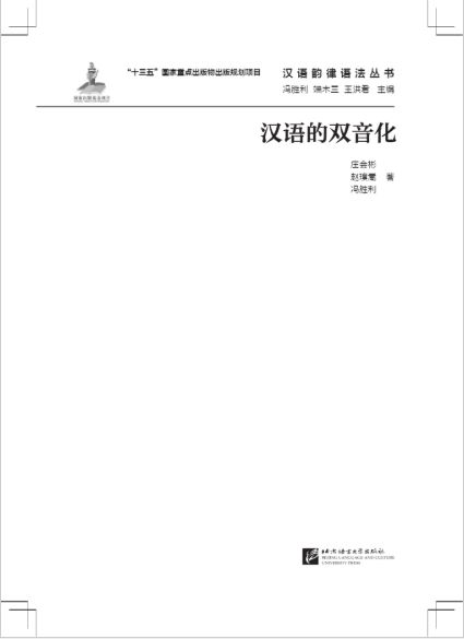 หนังสือภาษาจีนการแบ่งพยางค์สองพยางค์ของภาษาจีน 汉语的双音化 The Bisyllablization of Chinese