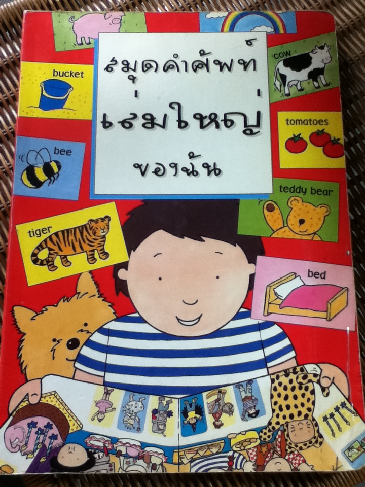 สมุดคำศัพท์เล่มใหญ่ของฉัน/ แอนนี ฮาร์วูด