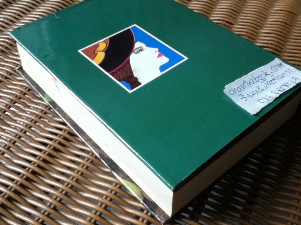 ไทรโยค/ เพ็ญแข วงศ์สง่า