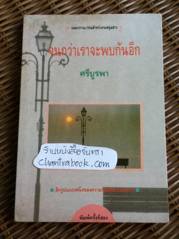 จนกว่าเราจะพบกันอีก/ ศรีบูรพา