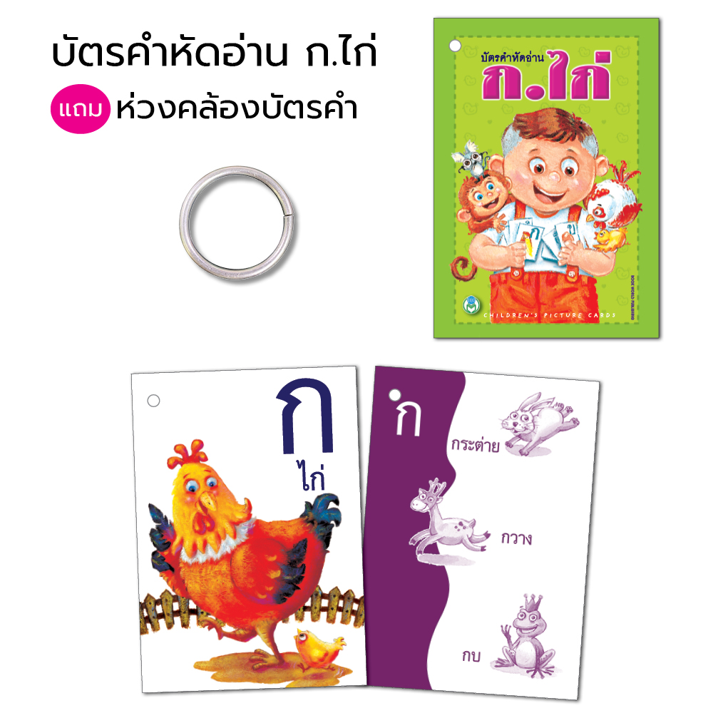 Book World Flash Card บัตรคำหัดอ่าน ก.ไก่ แถมห่วงคล้องบัตรคำ เรียนรู้พยัญชนะ ก-ฮ ตัวเลขไทย-อารบิก ๑-๑๐, 1-10