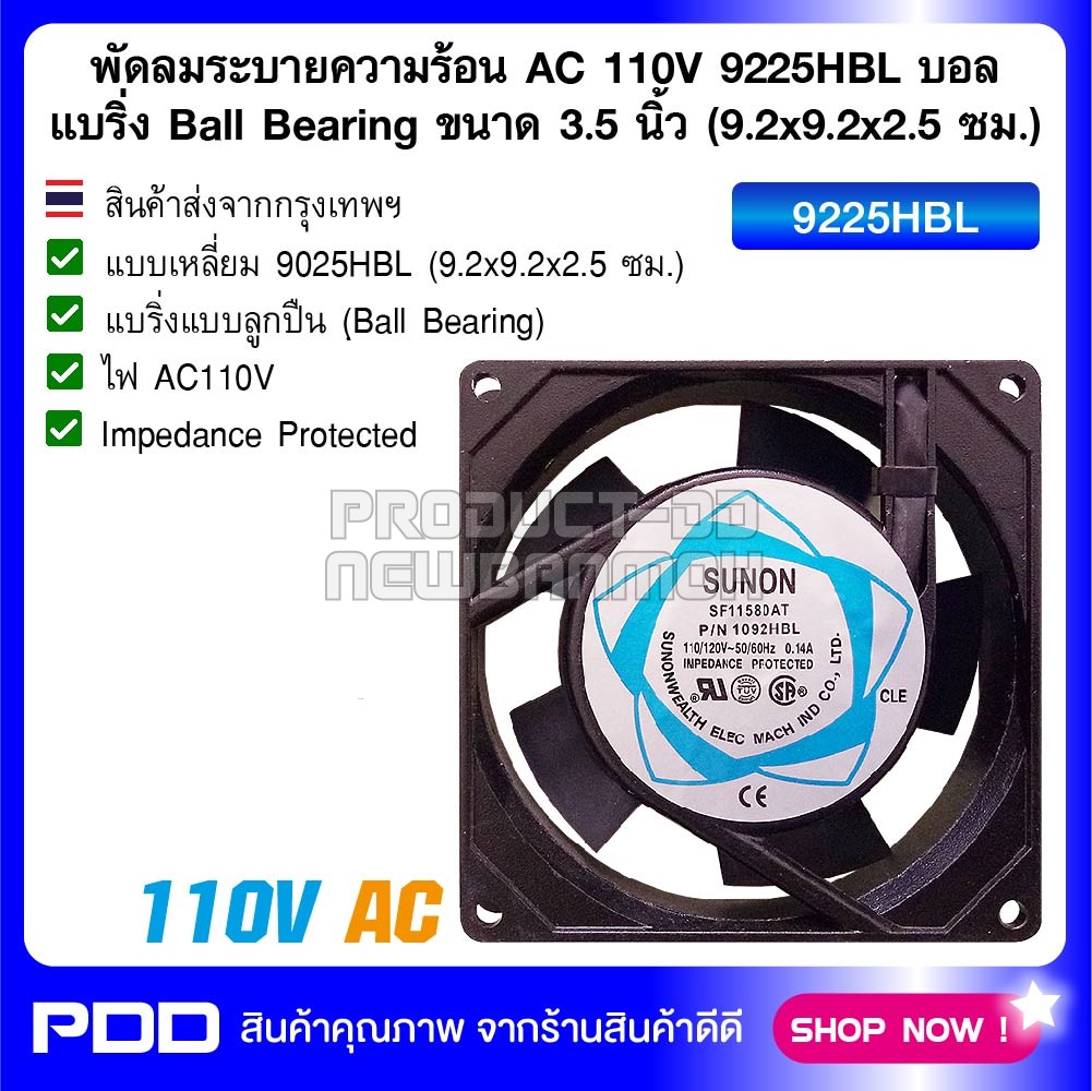 พัดลมระบายความร้อน AC 110V 9225HBL บอลแบริ่ง Ball Bearing ขนาด 3.5 นิ้ว (9.2x9.2x2.5 ซม.)