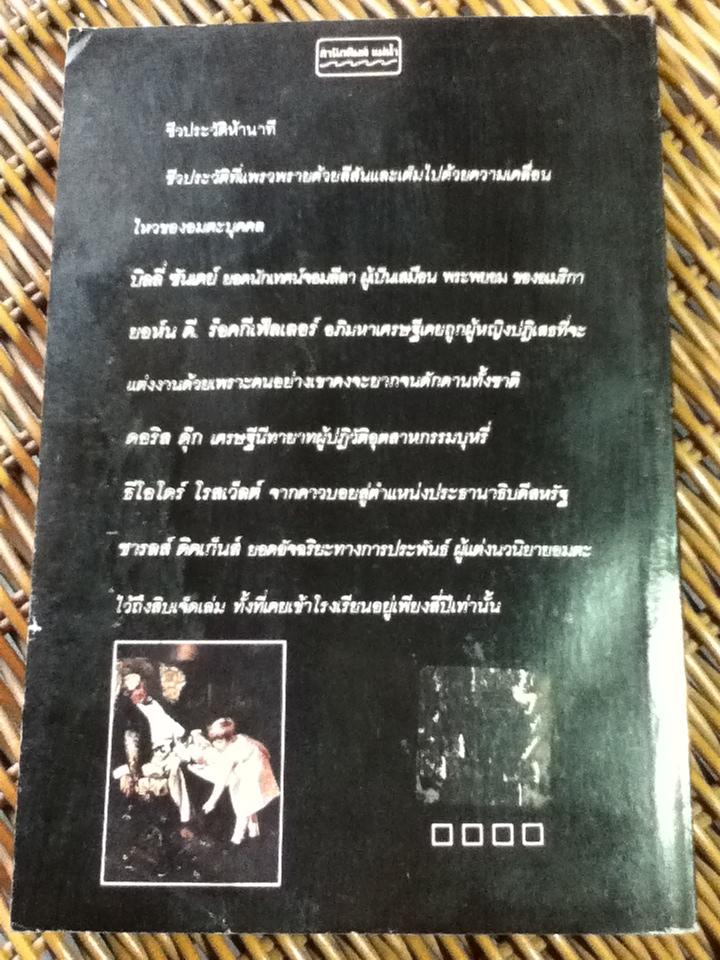 ชีวประวัติห้านาที เล่ม 2/ เดล คาร์เนกี้ (หนังสือแถม)