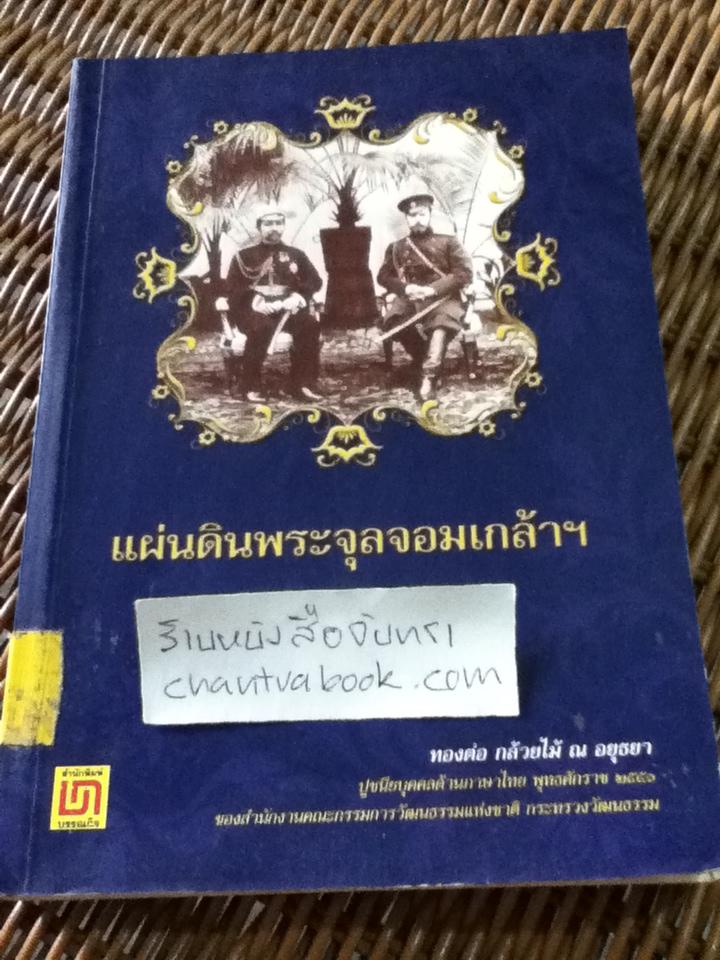 แผ่นดินพระจุลจอมเกล้าฯ/ ทองต่อ กล้วยไม้ ณ อยุธยา