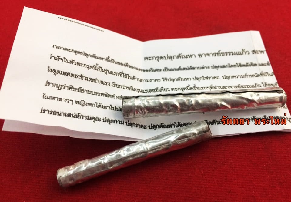 ตะกรุดปลุกตัณหา อาจารย์ธรรมแก้ว สะพานปูน จ.ตรัง