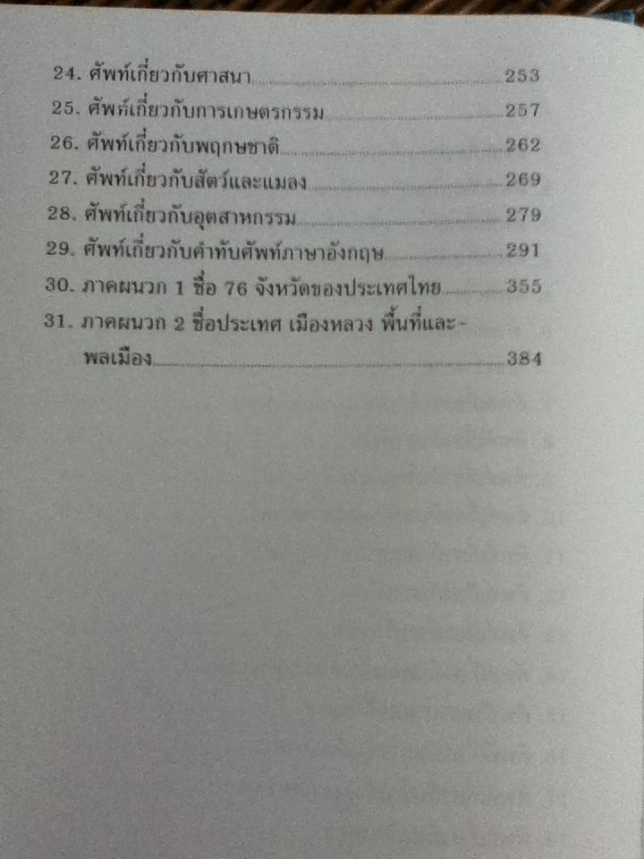 คู่มือศัพท์แยกประเภทไทย-จีน/ วัน โป หยก