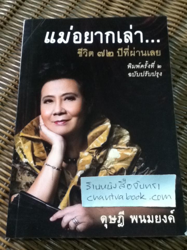 แม่อยากเล่า...ชีวิต72ปีที่ผ่านเลย/ ดุษฎี พนมยงค์