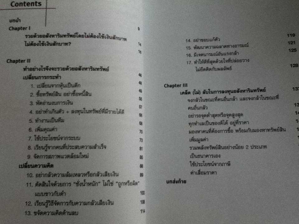 รวยด้วยอสังหาฯโดยไม่ต้องใช้เงินสักบาท/ พิชัย จาวลา