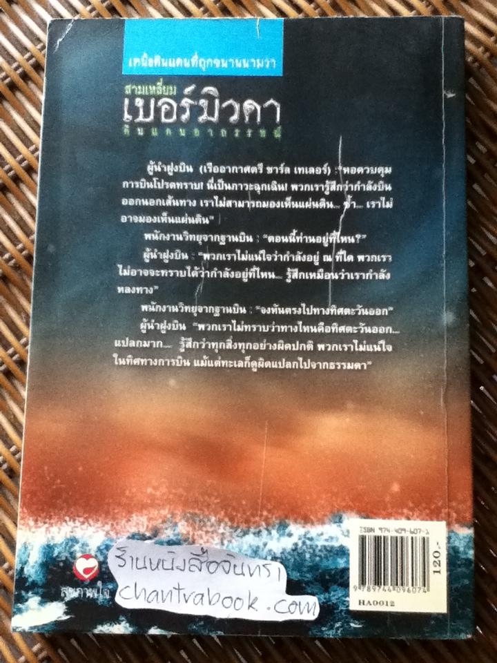 สามเหลี่ยมเบอร์มิวดาดินแดนอาถรรพณ์/ ภิรมย์ พุทธรัตน์