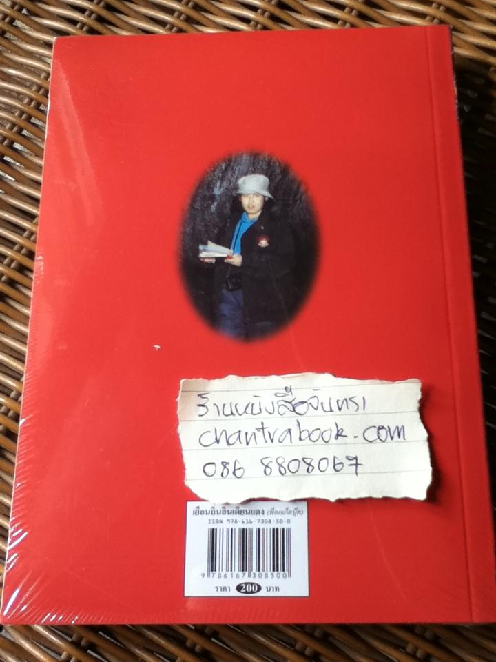 เยือนถิ่นอินเดียนแดง/ สมเด็จพระเทพรัตนราชสุดา สยามบรมราชกุมารี