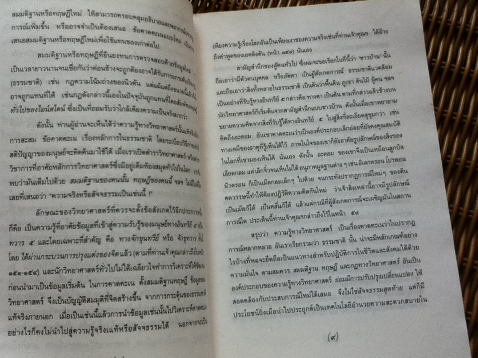 พุทธศาสนาในฐานะเป็นรากฐานของวิทยาศาสตร์/ พระเทพเวที(ประยุทธ์ ปยุตฺโต)