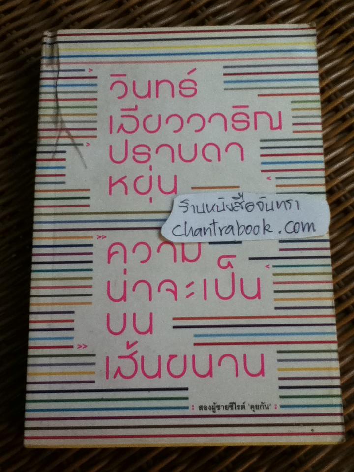 ความน่าจะเป็นบนเส้นขนาน/ วินทร์ เลียววาริณ, ปราบดา หยุ่น **แถมฟรีเมื่อซื้อครบ 500 บาท**