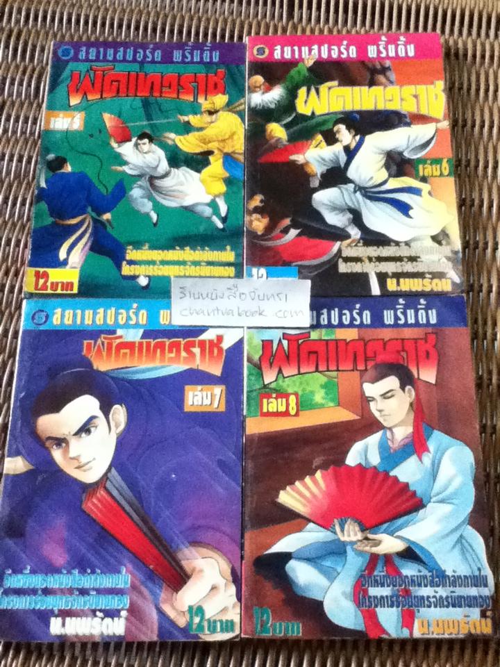 พัดเทวราช 12เล่มจบ/ เซาะงัง