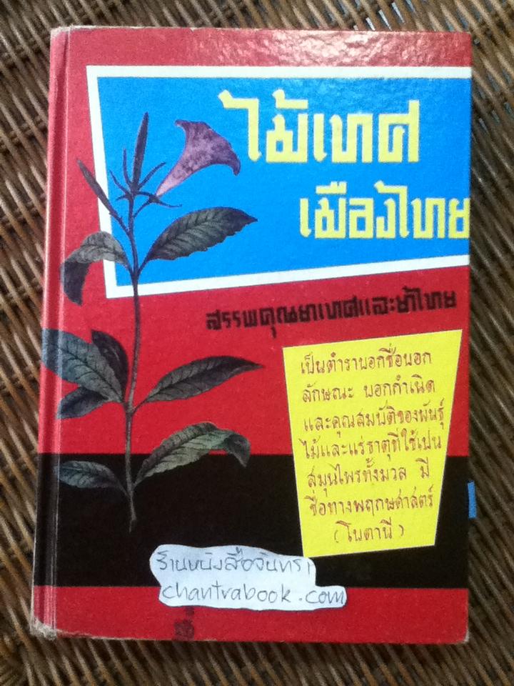 ไม้เทศเมืองไทย สรรพคุณยาเทศและยาไทย/ หมอเสงี่ยม พงษ์บุญรอด