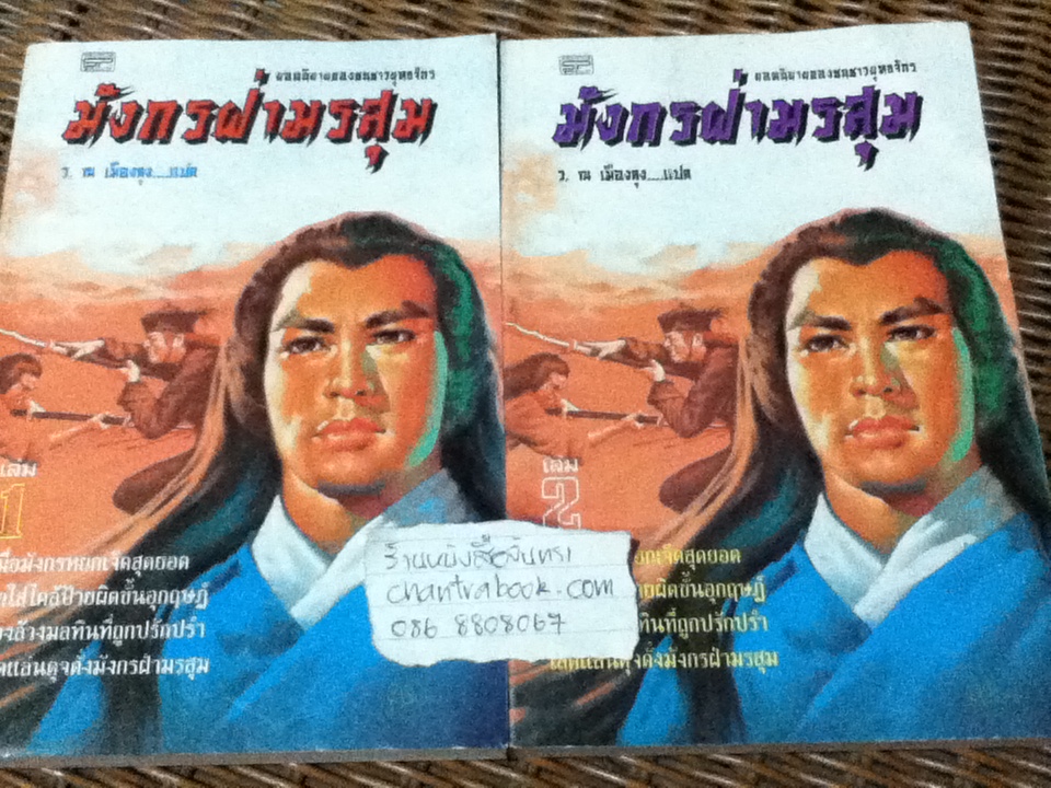 มังกรฝ่ามรสุม (2เล่ม/จบ)/ จูกัวแชฮุ่น