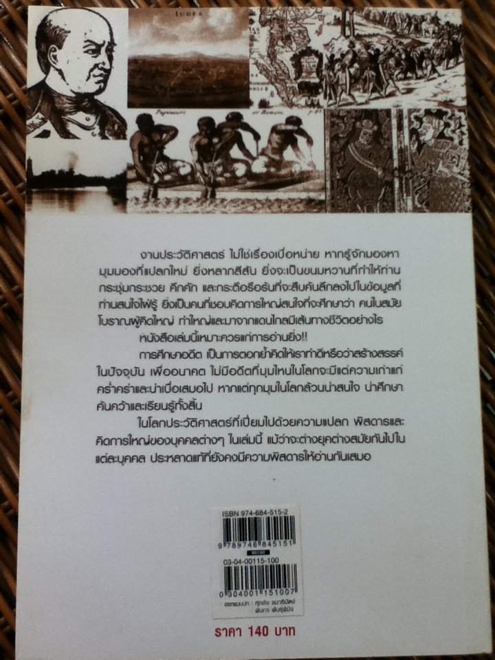 ชีวิตพิสดารแขกต่างบ้านชนต่างเมือง/ อาณัติ อนันตภาค