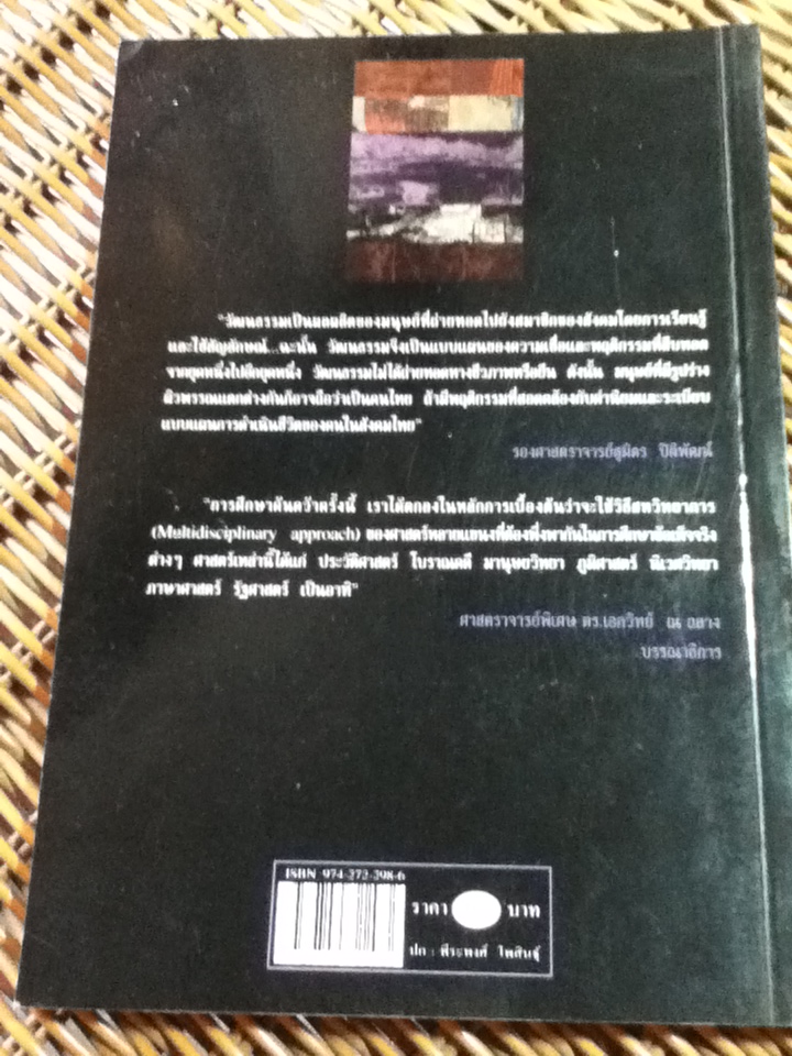 ความรู้เรื่องเมืองไทย เล่มที่ 2 ความเป็นคนไทย/ รองศจ.สุมิตร ปิติพัฒน์