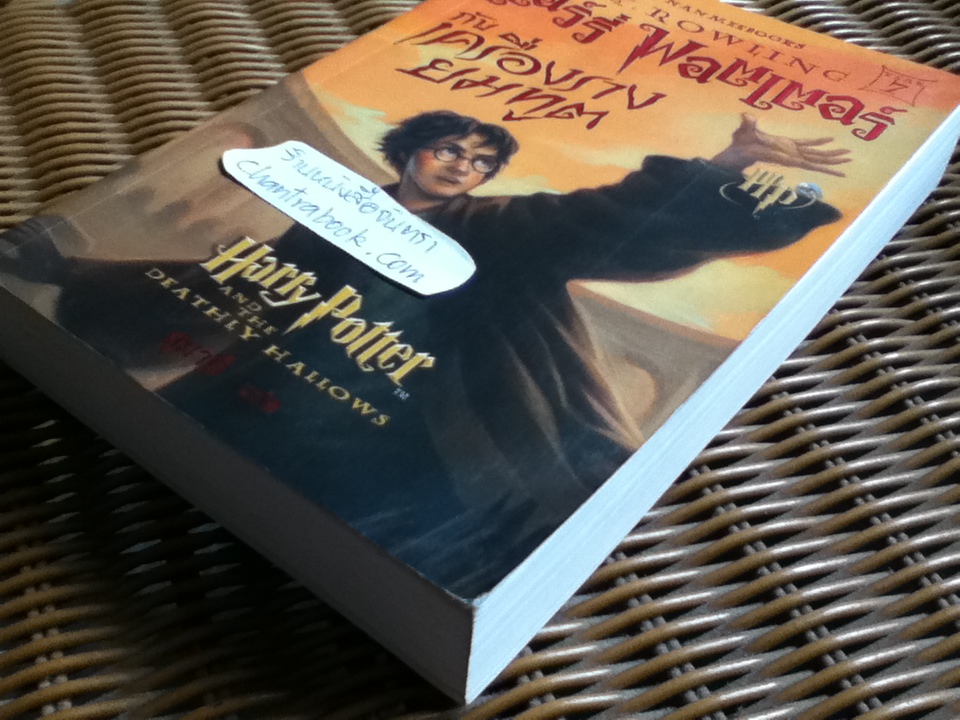 แฮร์รี่ พอตเตอร์ กับ เครื่องรางยมทูต/ เจ.เค. โรลลิ่ง