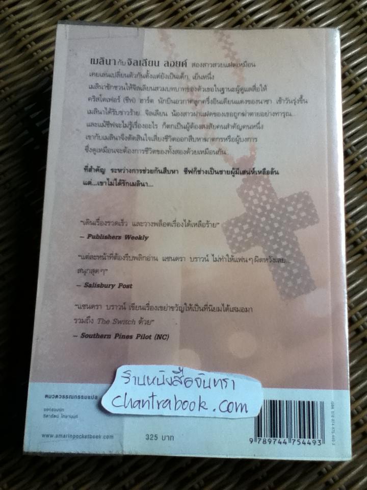 ฆาตกรรมสลับรัก/ แซนดรา บราวน์