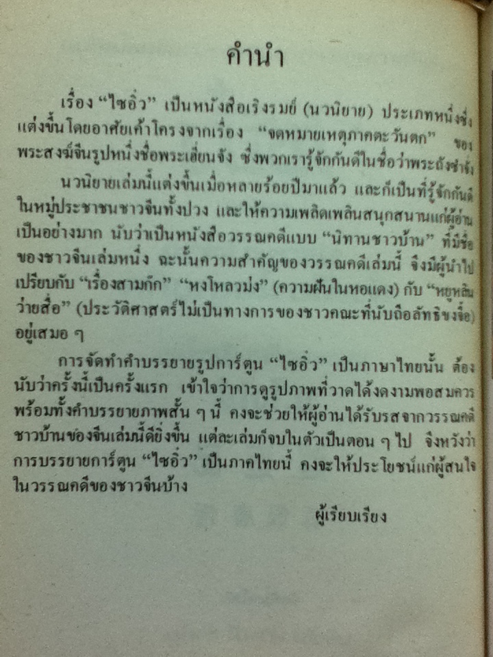 หนังสือภาพชุดวรรณคดีชาวบ้านจีนชั้นเยี่ยม ไซอิ๋ว 21 ตอน (จบในตอน)/ บ.ใบไม้ แปลและเรียบเรียง